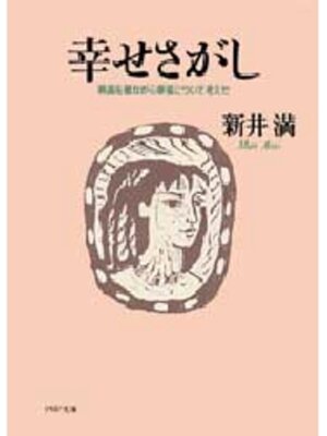 cover image of 幸せさがし